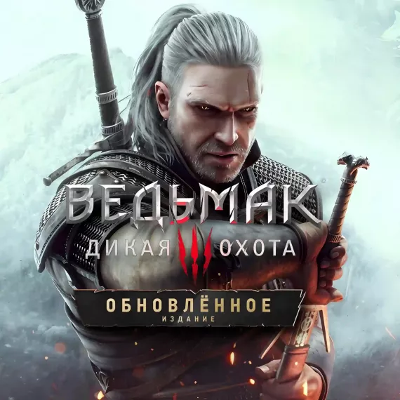 Ведьмак 3: Дикая Охота - Обновлённое издание